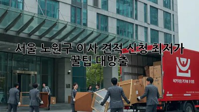 서울 노원구 이사 견적 신청: 최저가 꿀팁 대방출! ✨