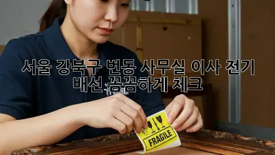 서울 강북구 번동 사무실 이사? 전기 배선 꼼꼼하게 체크!