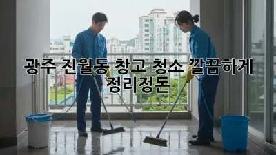 광주 진월동 창고 청소, 깔끔하게 정리정돈!