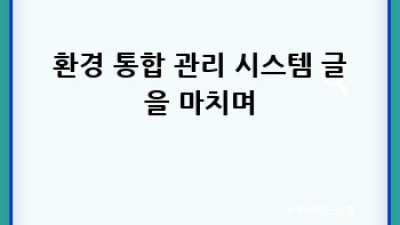 환경 통합 관리 시스템 구축 전략